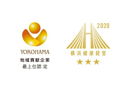 横浜型地域貢献企業 最上位・横浜健康経営クラスAAA 認定企業