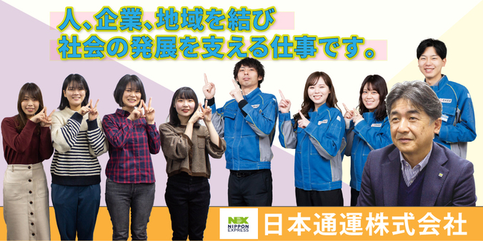 NIPPON EXPRESS ホールディングス　日本通運株式会社　岡山支店