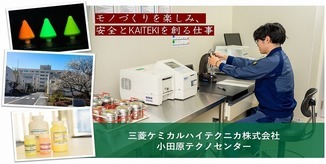 三菱ケミカルハイテクニカ株式会社　小田原テクノセンター