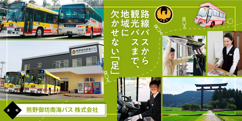 熊野御坊南海バス 株式会社