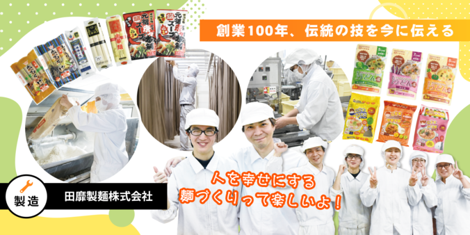 田靡製麺株式会社