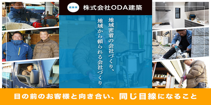 株式会社ODA建築