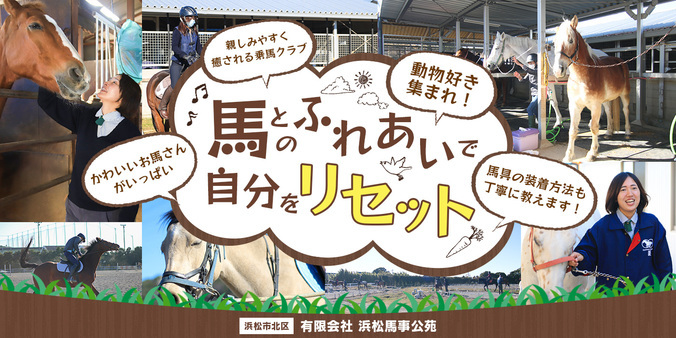 HAS浜松乗馬クラブ・HAS磐田若葉乗馬クラブ・HASパロミノポニークラブ