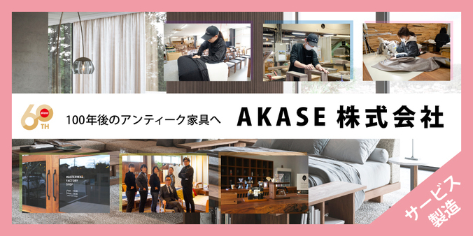 AKASE株式会社