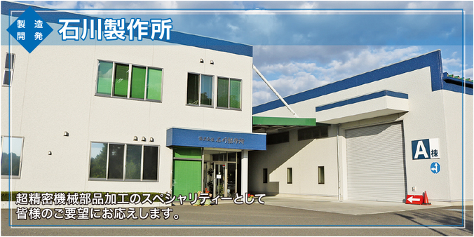 株式会社　石川製作所