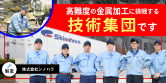 株式会社シノハラ