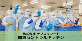 株式会社ナリコマフード 関東セントラルキッチン